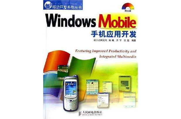 Windows Mobile手機套用開發