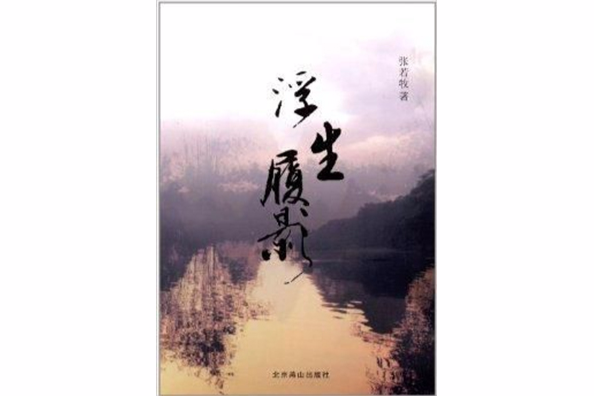 浮生履影 浮生履影