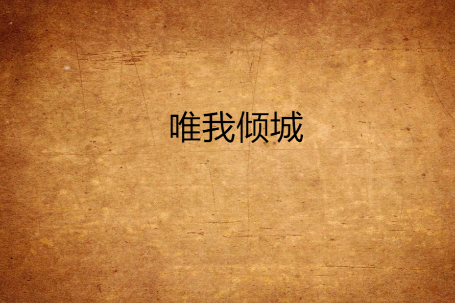 唯我傾城