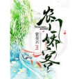 農門嬌客 農門嬌客