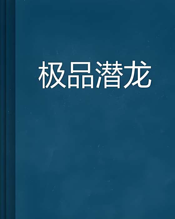 極品潛龍 極品潛龍