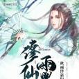 雨墨修仙傳 雨墨修仙傳