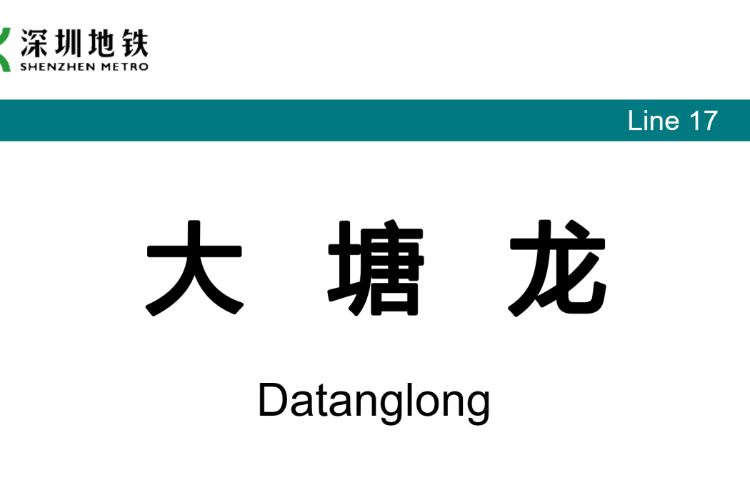 大塘龍站 大塘龍站