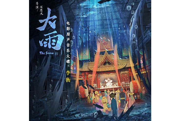 病入膏肓(2024年李衡創作的純音樂)