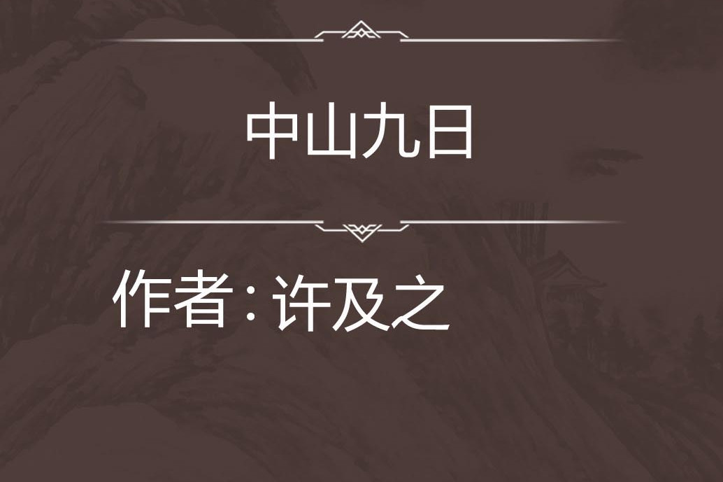 中山九日 中山九日