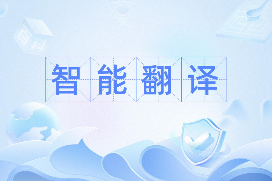 智慧型翻譯 智慧型翻譯