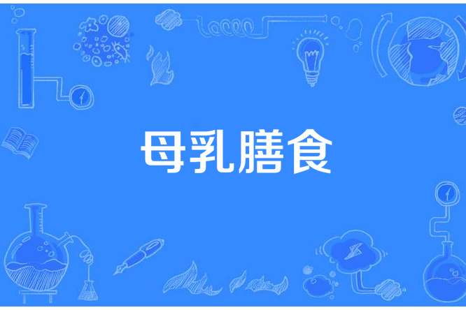 母乳膳食 母乳膳食