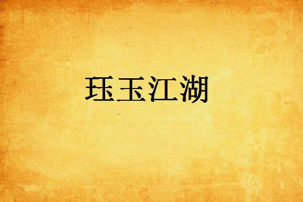 珏玉江湖 珏玉江湖