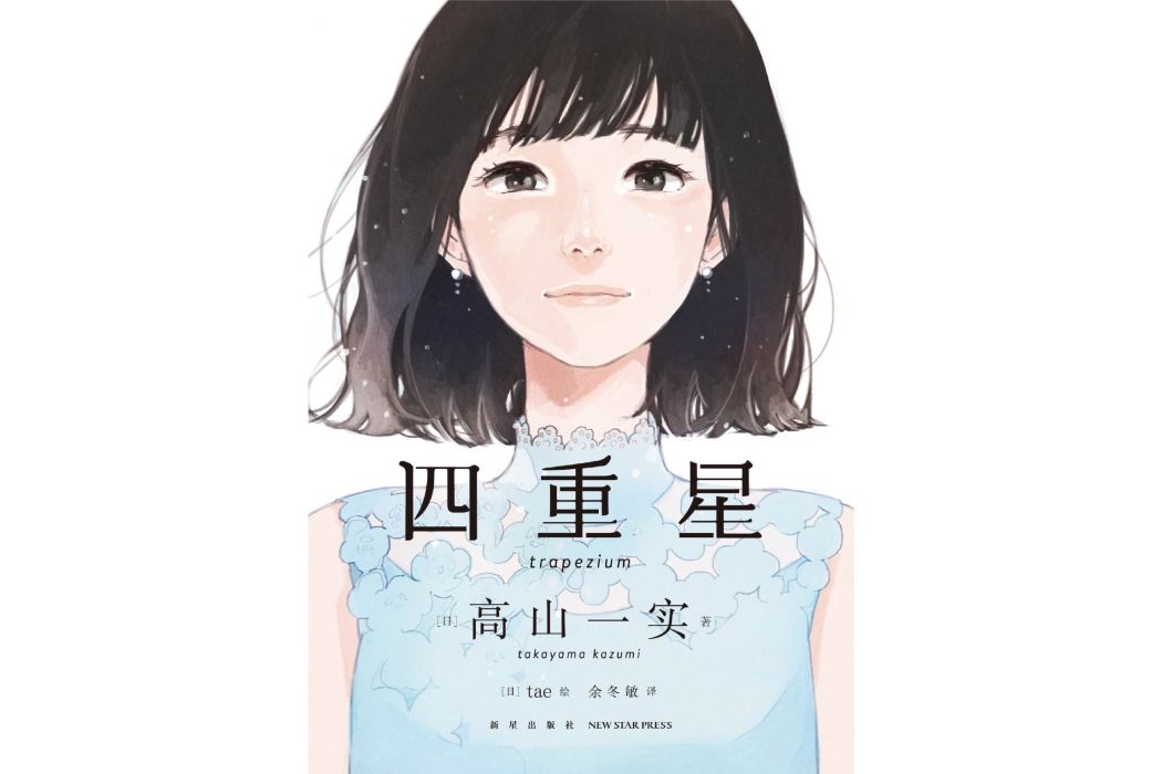 四重星(高山一實著作的小說) 四重星(高山一實著作的小說)