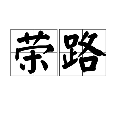 榮路 榮路