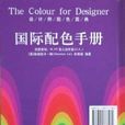 國際配色手冊-設計師配色圖典