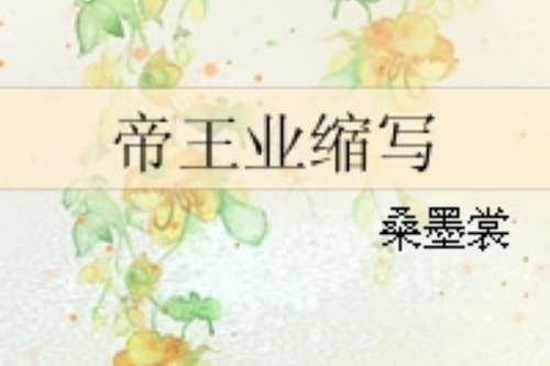 帝王業縮寫 帝王業縮寫
