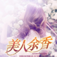 美人余香(黑岩網小說) 美人余香(黑岩網小說)
