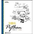 可愛的Python 可愛的Python