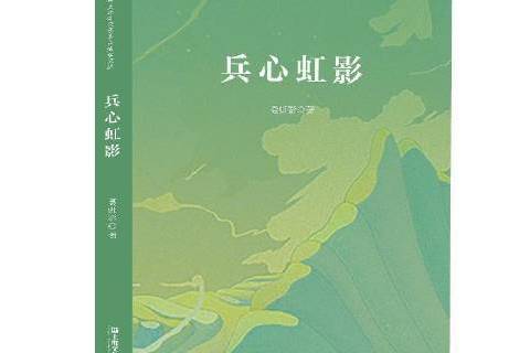 兵心虹影 兵心虹影