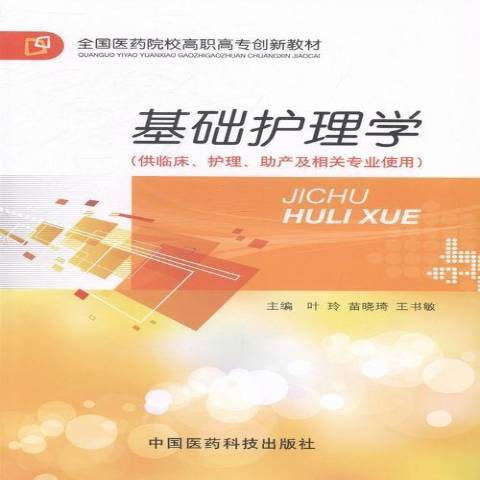 基礎護理學(2013年中國醫藥科技出版社出版的圖書) 基礎護理學(2013年中國醫藥科技出版社出版的圖書)
