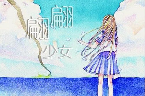 翩翩少女 翩翩少女