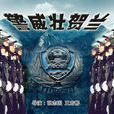 警威壯賀蘭 警威壯賀蘭
