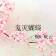 鬼滅蝴蝶 鬼滅蝴蝶