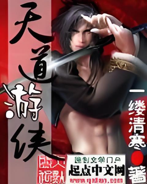天道遊俠 天道遊俠