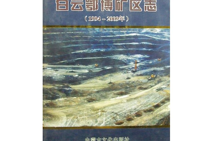 白雲鄂博礦區志（1994~2009年）
