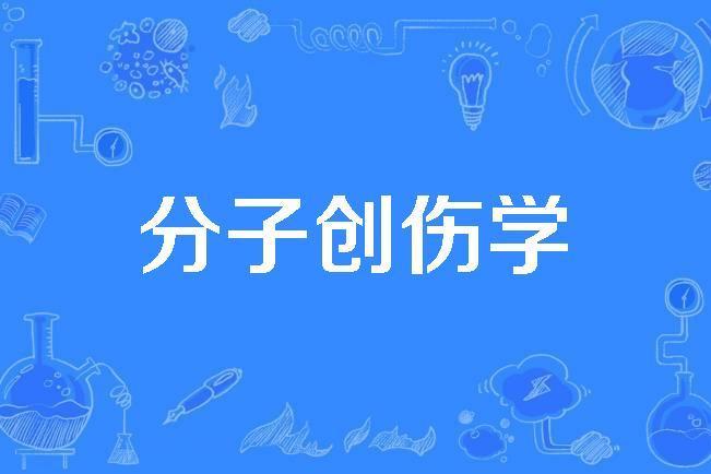 分子創傷學 分子創傷學