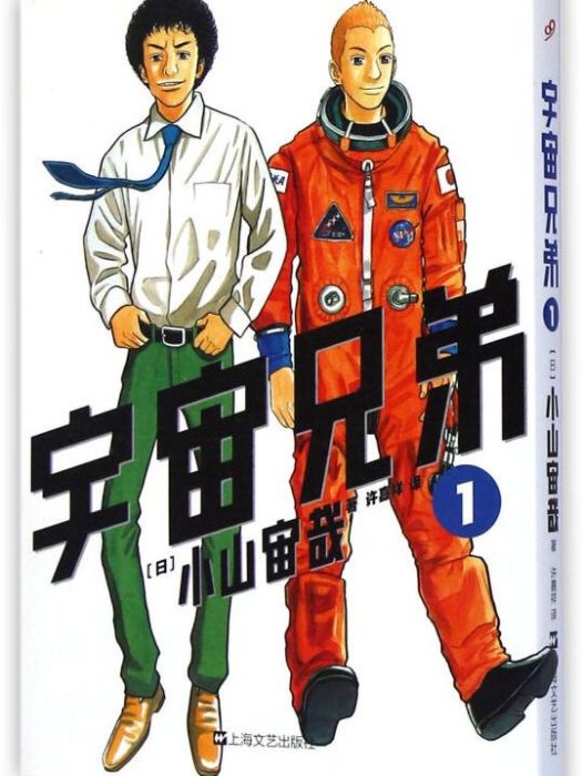 宇宙兄弟 01 宇宙兄弟 01