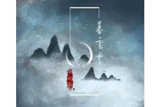 暮雲霄 暮雲霄