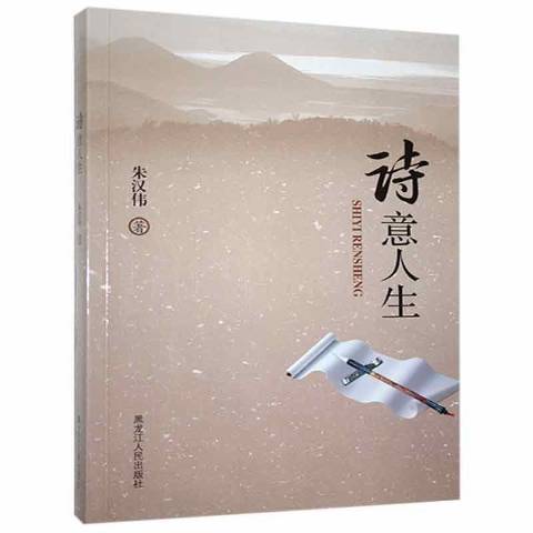 詩意人生(2016年黑龍江人民出版社出版的圖書) 詩意人生(2016年黑龍江人民出版社出版的圖書)
