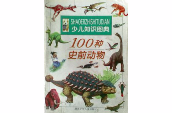 100種史前動物（少兒知識圖典）