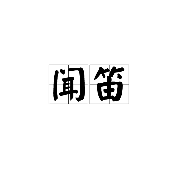 聞笛(漢語辭彙)