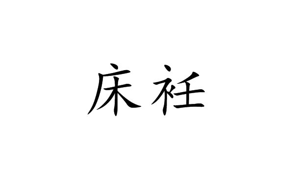 床衽