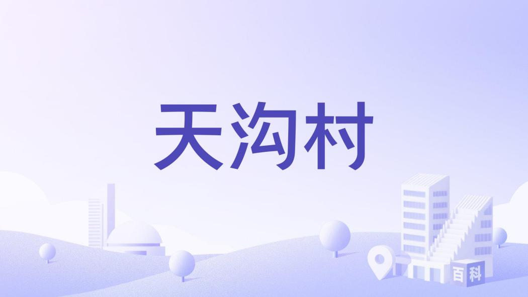 天溝村 天溝村