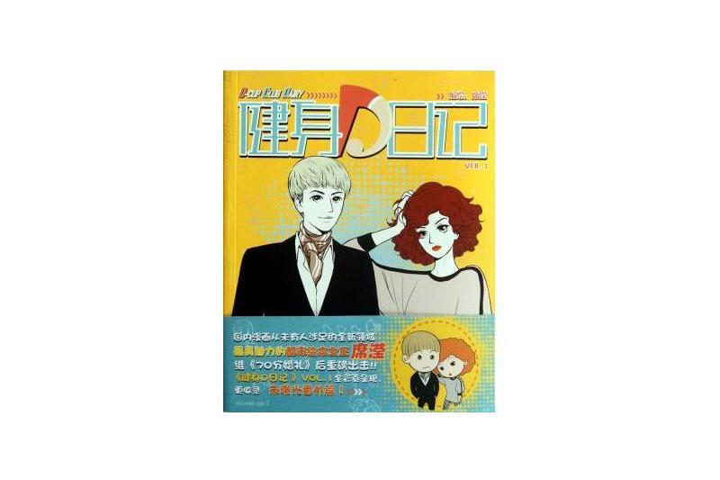 健身D日記VOL.1 健身D日記VOL.1