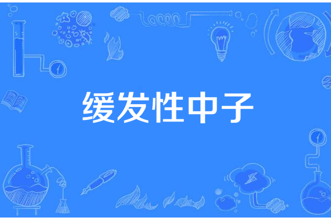 緩發性中子 緩發性中子