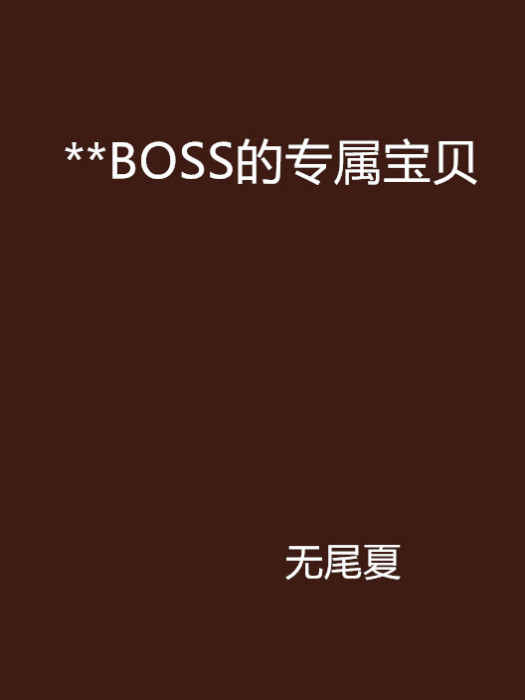 **BOSS的專屬寶貝