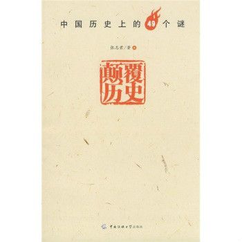 顛覆歷史:中國歷史上的49個謎(顛覆歷史) 顛覆歷史:中國歷史上的49個謎(顛覆歷史)