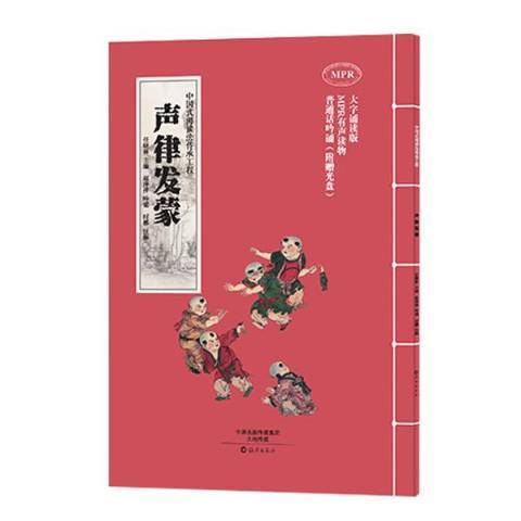 聲律發蒙(2016年海燕出版社出版的圖書) 聲律發蒙(2016年海燕出版社出版的圖書)