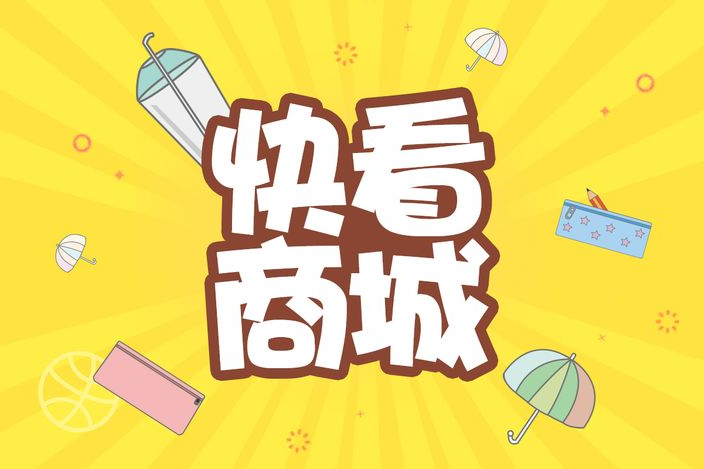快看商城 快看商城