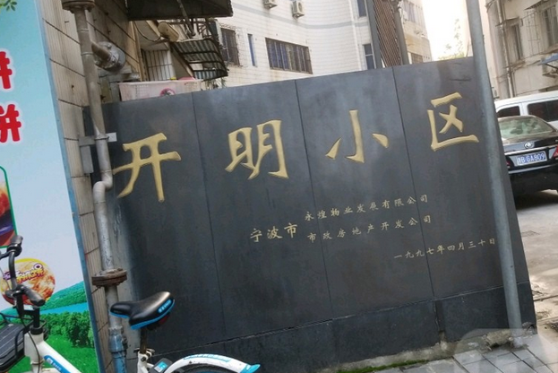 開明小區(武漢市開明小區) 開明小區(武漢市開明小區)