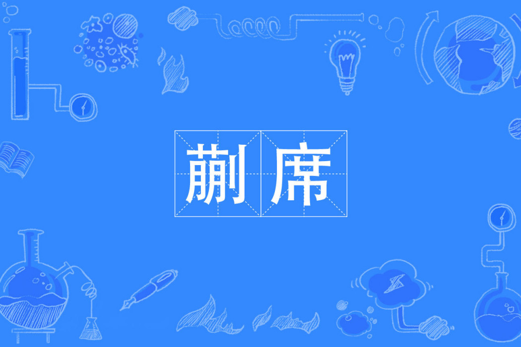 蒯席