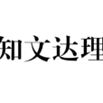 知文達理