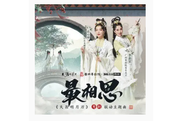 最相思(莊心妍、李嘉宜演唱歌曲) 最相思(莊心妍、李嘉宜演唱歌曲)