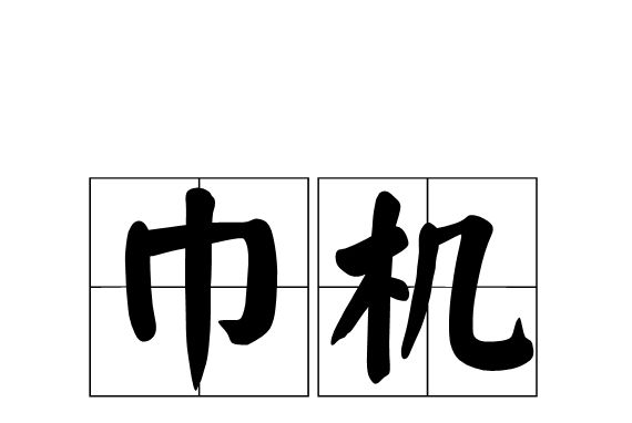 巾機 巾機