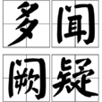 多聞闕疑 多聞闕疑