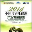 2014中國可再生能源產業發展報告
