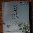 甌江漫記 甌江漫記