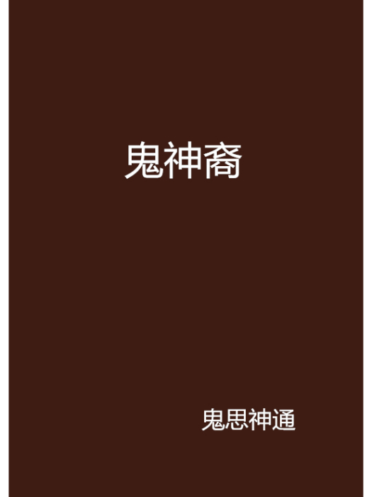 鬼神裔 鬼神裔