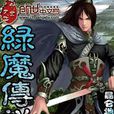 綠魔傳說 綠魔傳說