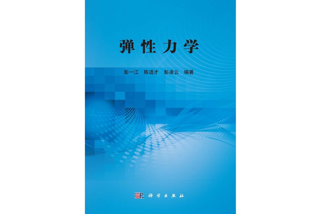 彈性力學(2015年科學出版社出版的圖書) 彈性力學(2015年科學出版社出版的圖書)